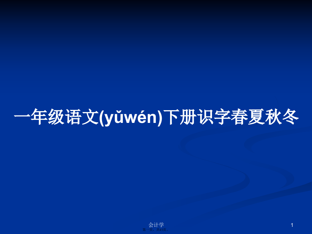 一年级语文下册识字春夏秋冬