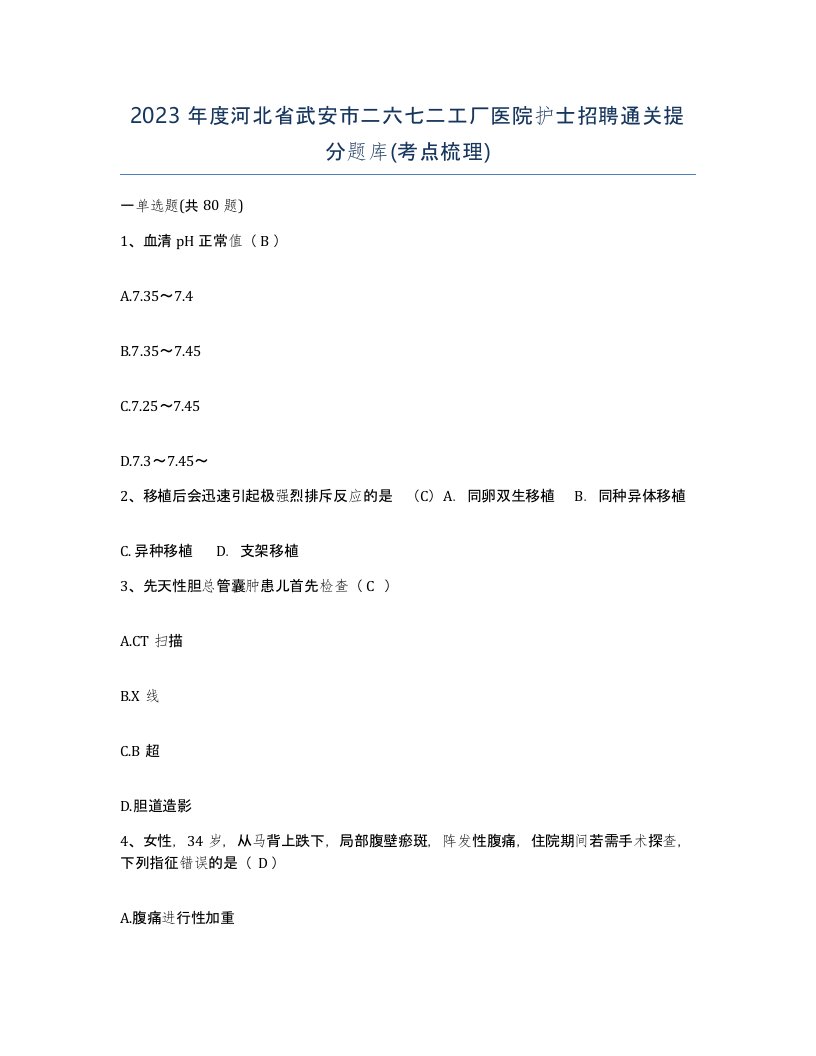 2023年度河北省武安市二六七二工厂医院护士招聘通关提分题库考点梳理