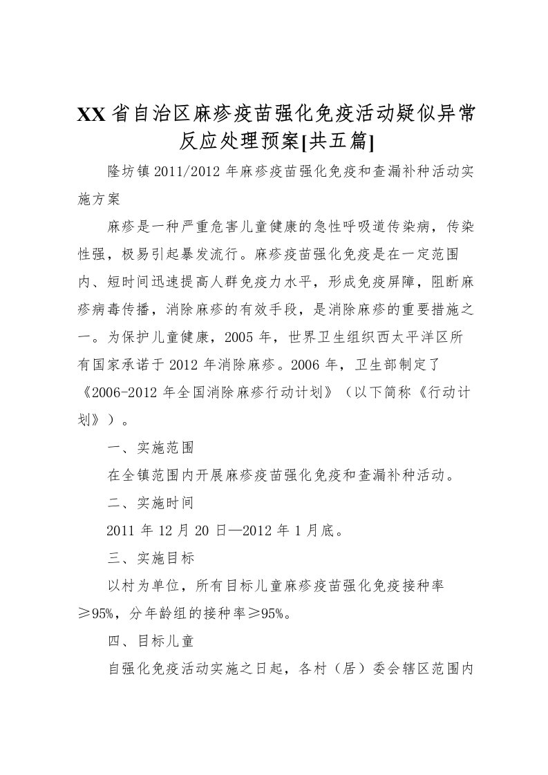 2022年省自治区麻疹疫苗强化免疫活动疑似异常反应处理预案[共五篇]