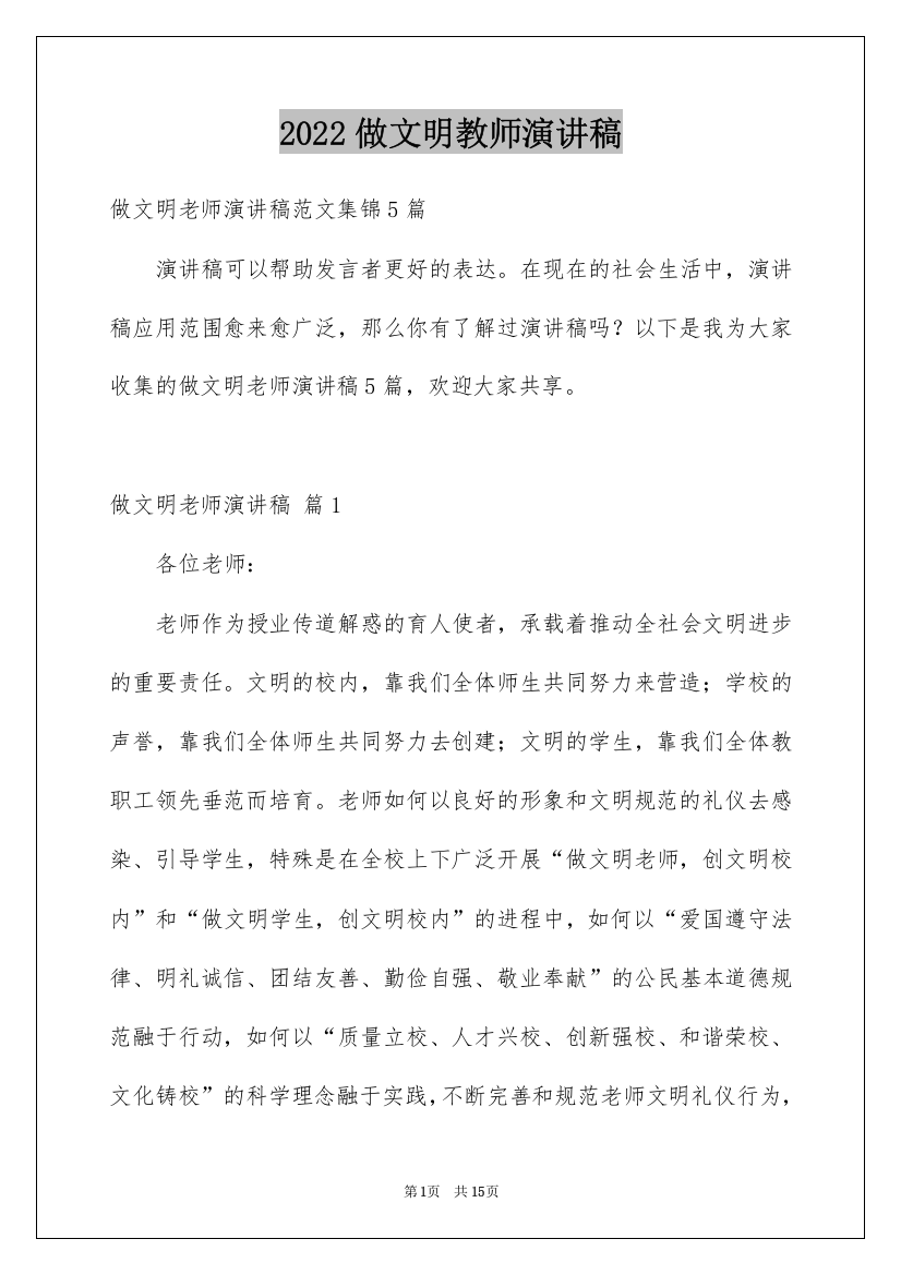 2022做文明教师演讲稿_2