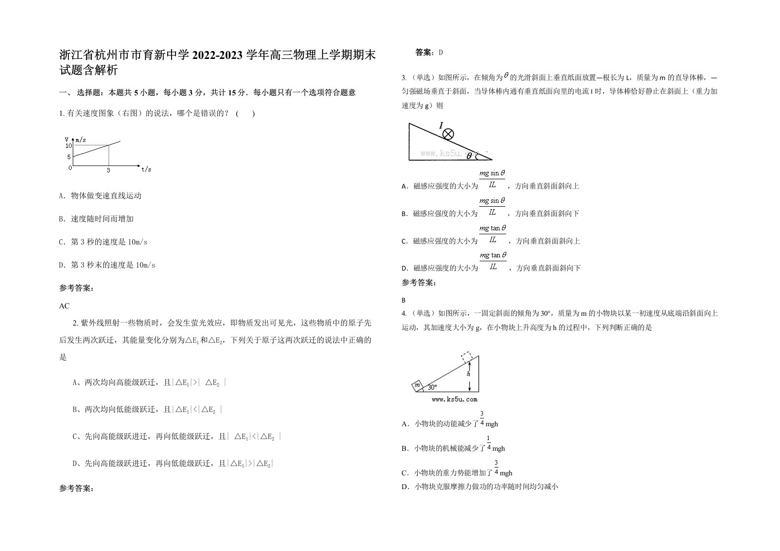 浙江省杭州市市育新中学2022-2023学年高三物理上学期期末试题含解析