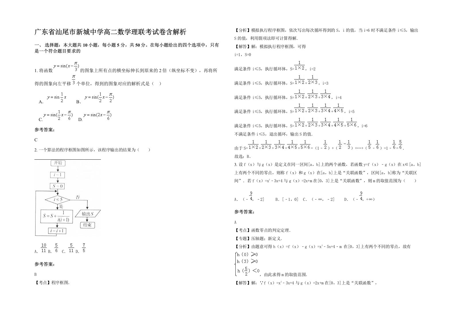 广东省汕尾市新城中学高二数学理联考试卷含解析