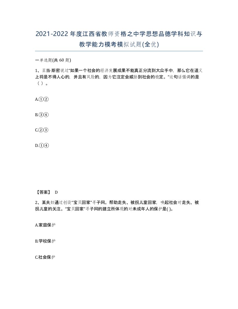 2021-2022年度江西省教师资格之中学思想品德学科知识与教学能力模考模拟试题全优