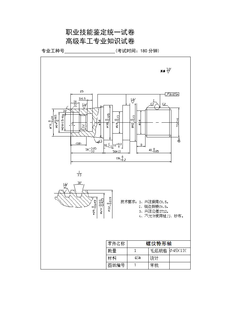 高级车工技能鉴定试题