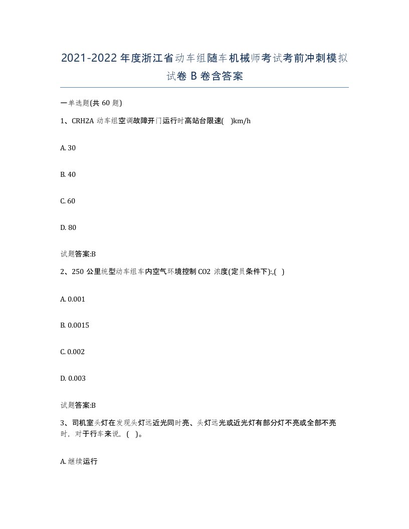 20212022年度浙江省动车组随车机械师考试考前冲刺模拟试卷B卷含答案