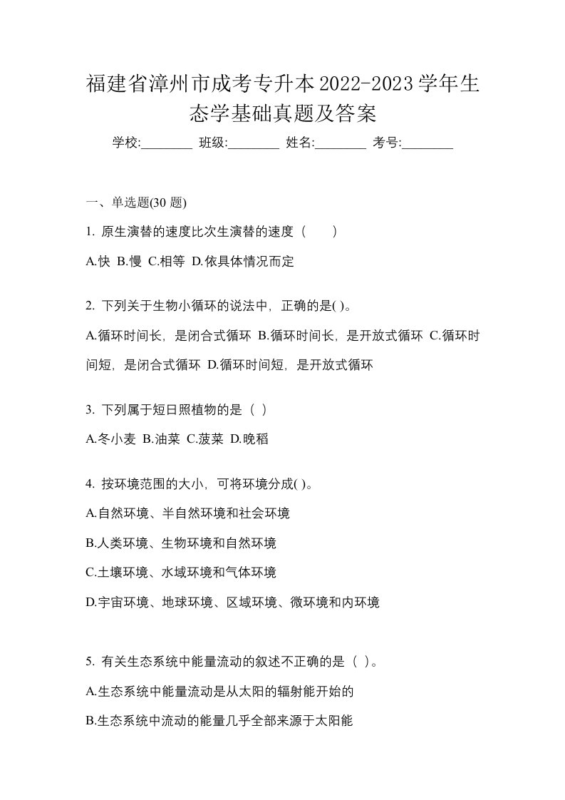 福建省漳州市成考专升本2022-2023学年生态学基础真题及答案