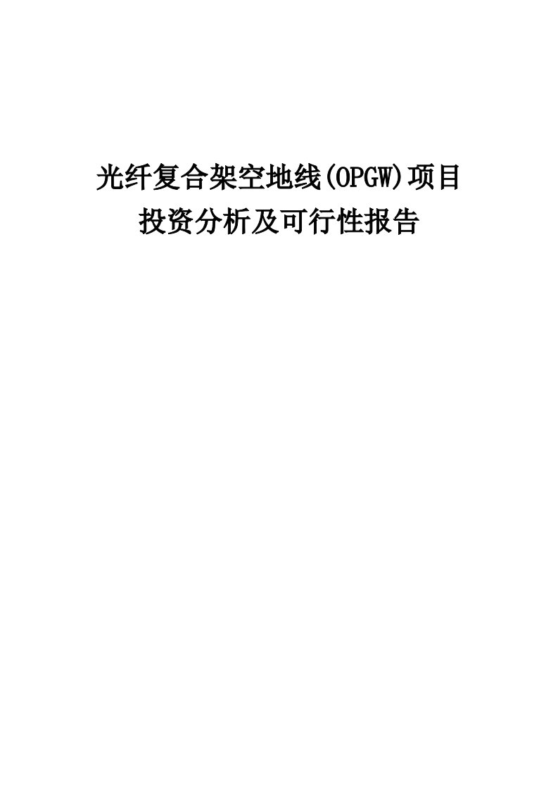 2024年光纤复合架空地线(OPGW)项目投资分析及可行性报告