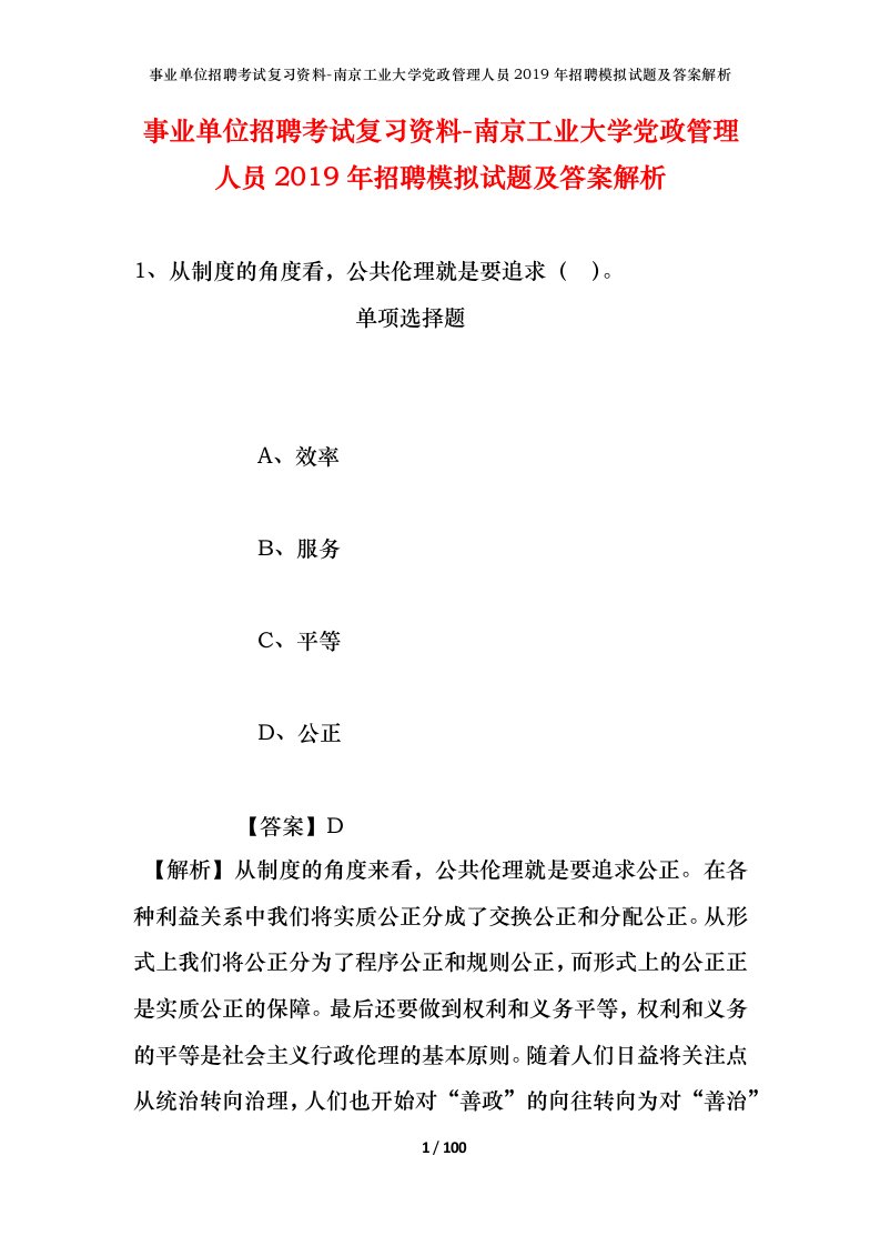 事业单位招聘考试复习资料-南京工业大学党政管理人员2019年招聘模拟试题及答案解析