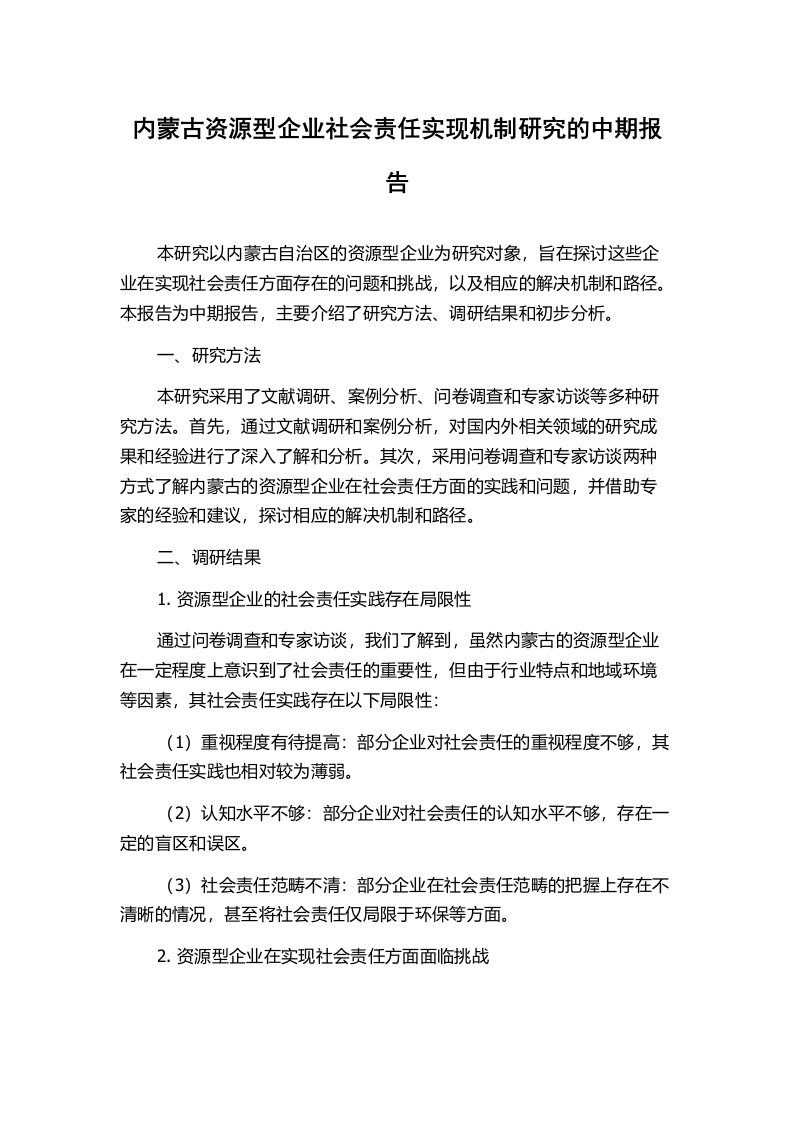 内蒙古资源型企业社会责任实现机制研究的中期报告