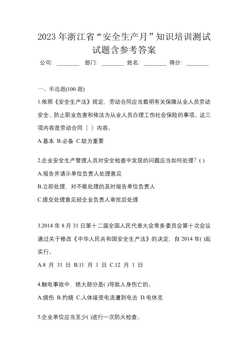 2023年浙江省“安全生产月”知识培训测试试题含参考答案