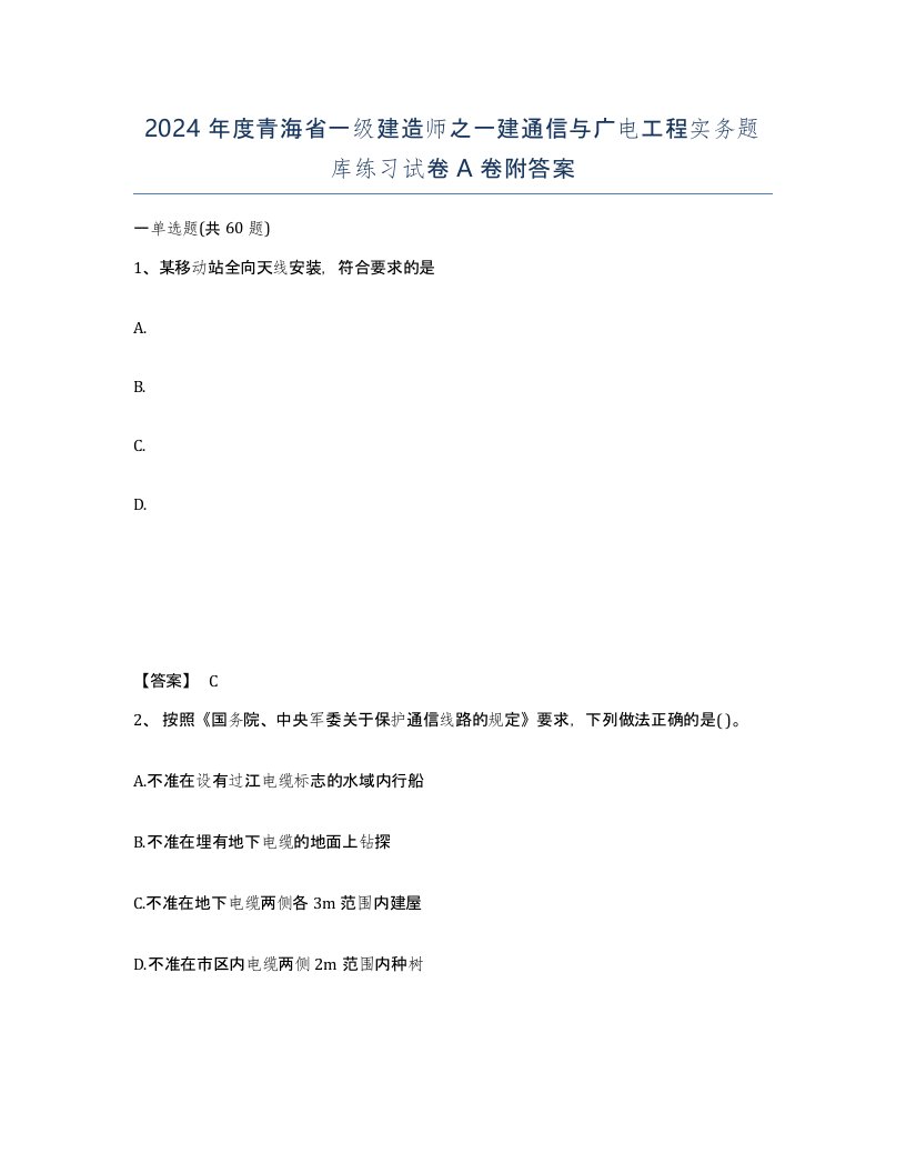 2024年度青海省一级建造师之一建通信与广电工程实务题库练习试卷A卷附答案