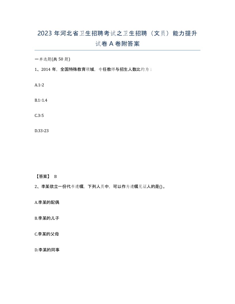 2023年河北省卫生招聘考试之卫生招聘文员能力提升试卷A卷附答案