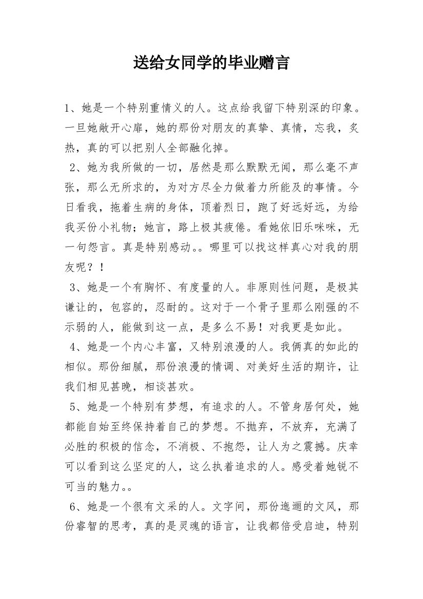 送给女同学的毕业赠言