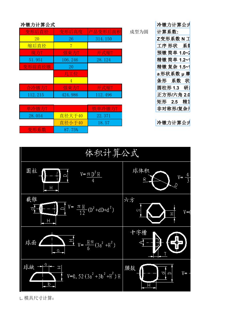 冷镦力计算工式（精选）