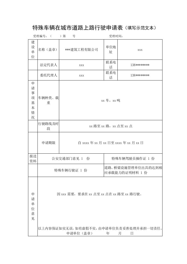 特殊车辆在城市道路上路行驶申请表(填写示范文本)