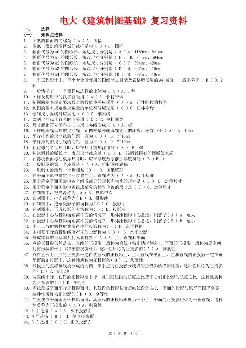 【电大复习资料小抄】最新电大《建筑制图基础》复习试题资料