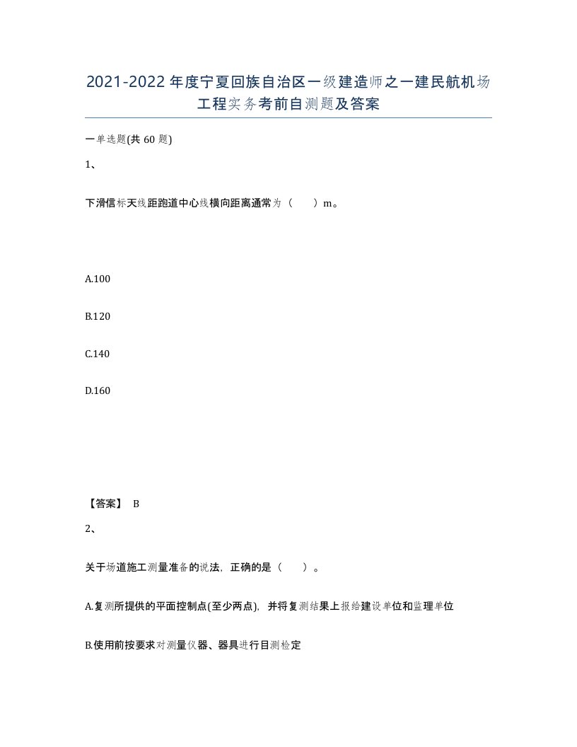 2021-2022年度宁夏回族自治区一级建造师之一建民航机场工程实务考前自测题及答案