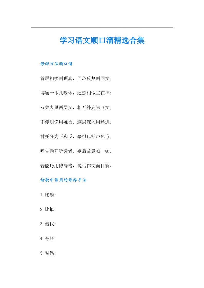 学习语文顺口溜精选合集