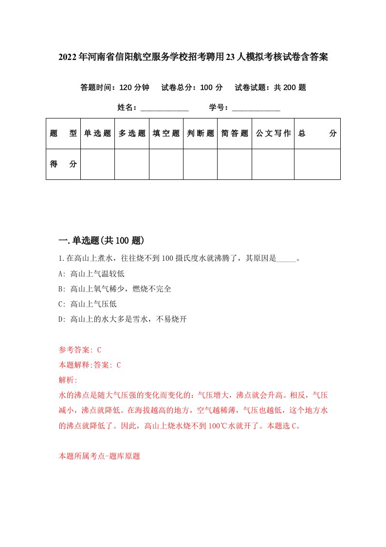 2022年河南省信阳航空服务学校招考聘用23人模拟考核试卷含答案8