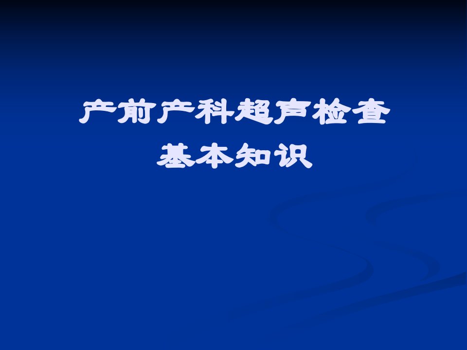 产前超声检查的基本知识PPT课件