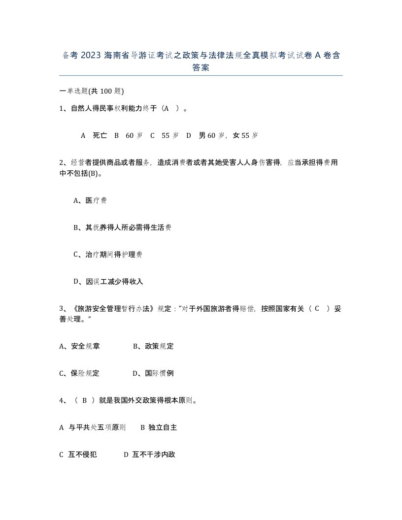 备考2023海南省导游证考试之政策与法律法规全真模拟考试试卷A卷含答案