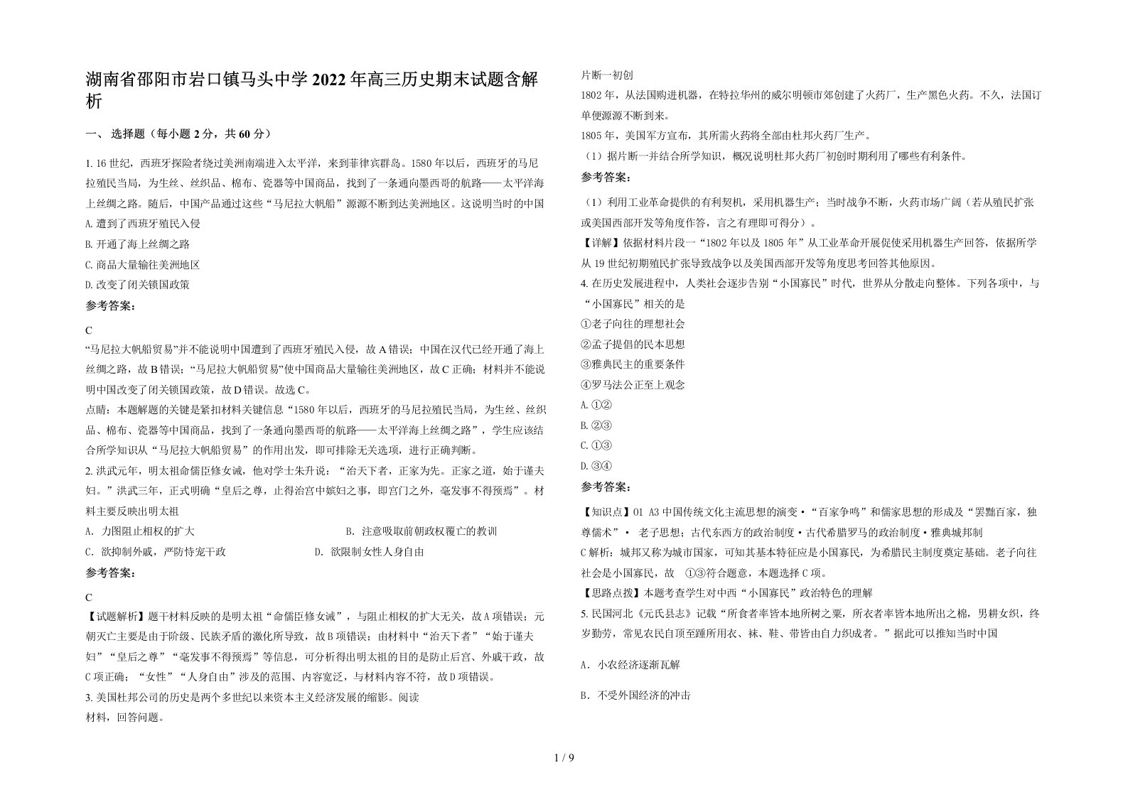 湖南省邵阳市岩口镇马头中学2022年高三历史期末试题含解析