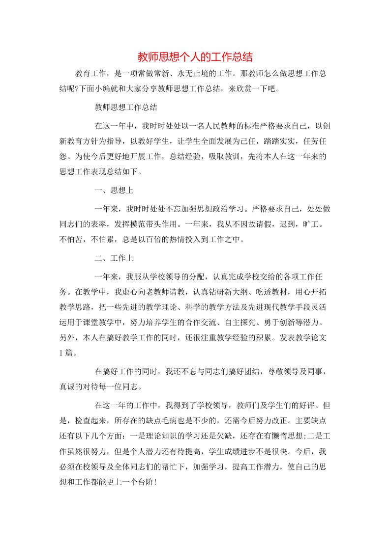 教师思想个人的工作总结