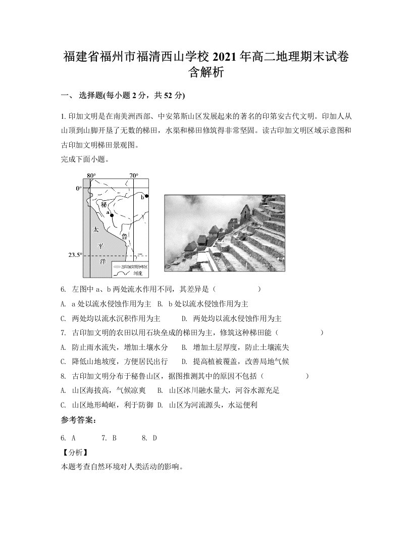 福建省福州市福清西山学校2021年高二地理期末试卷含解析