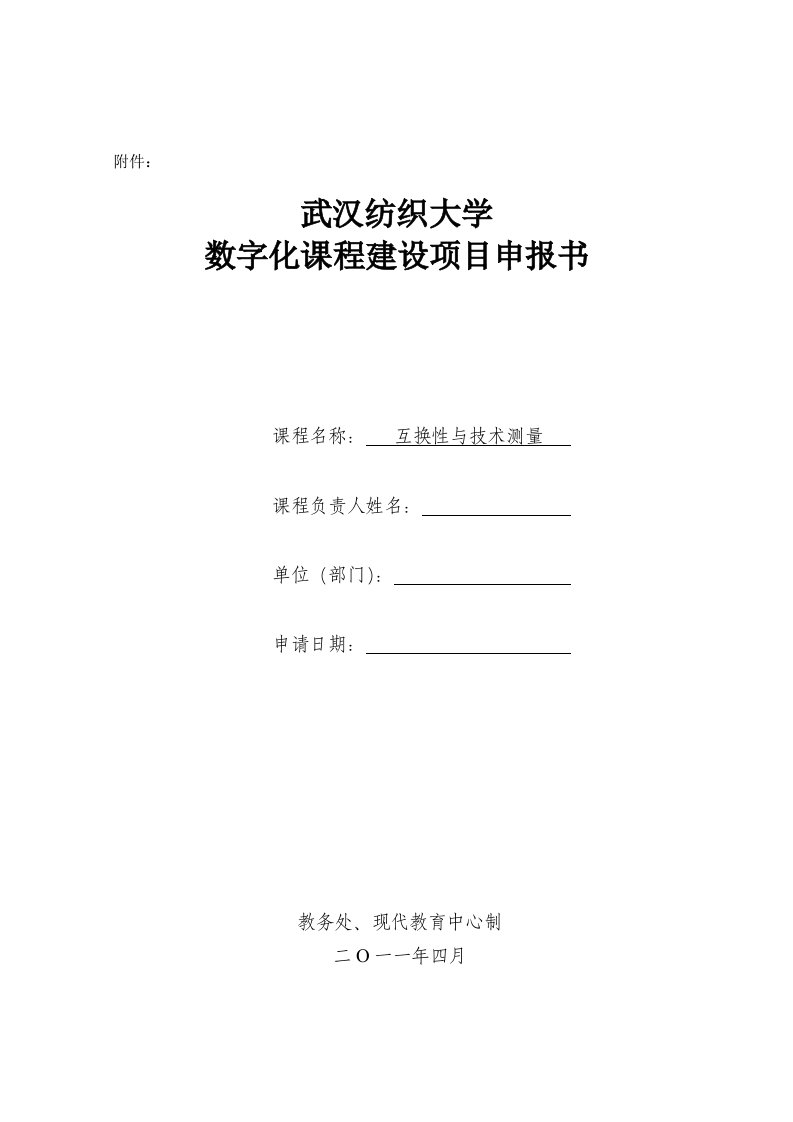 数字化课程建设项目申报书