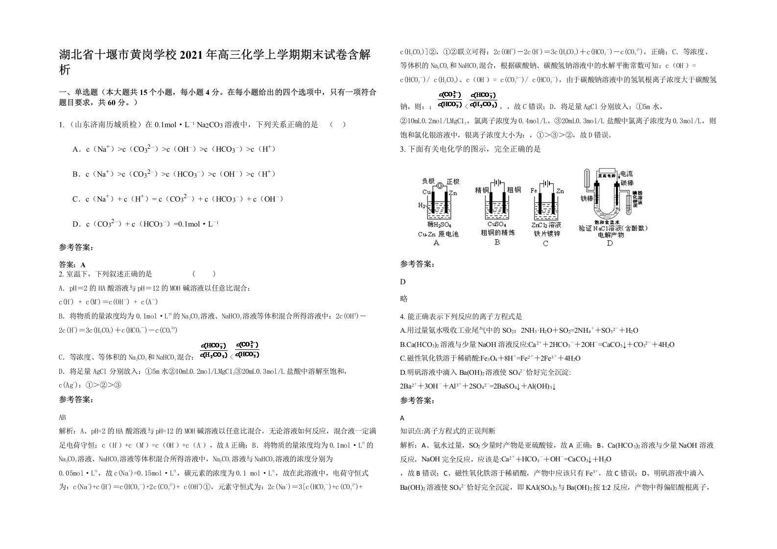 湖北省十堰市黄岗学校2021年高三化学上学期期末试卷含解析