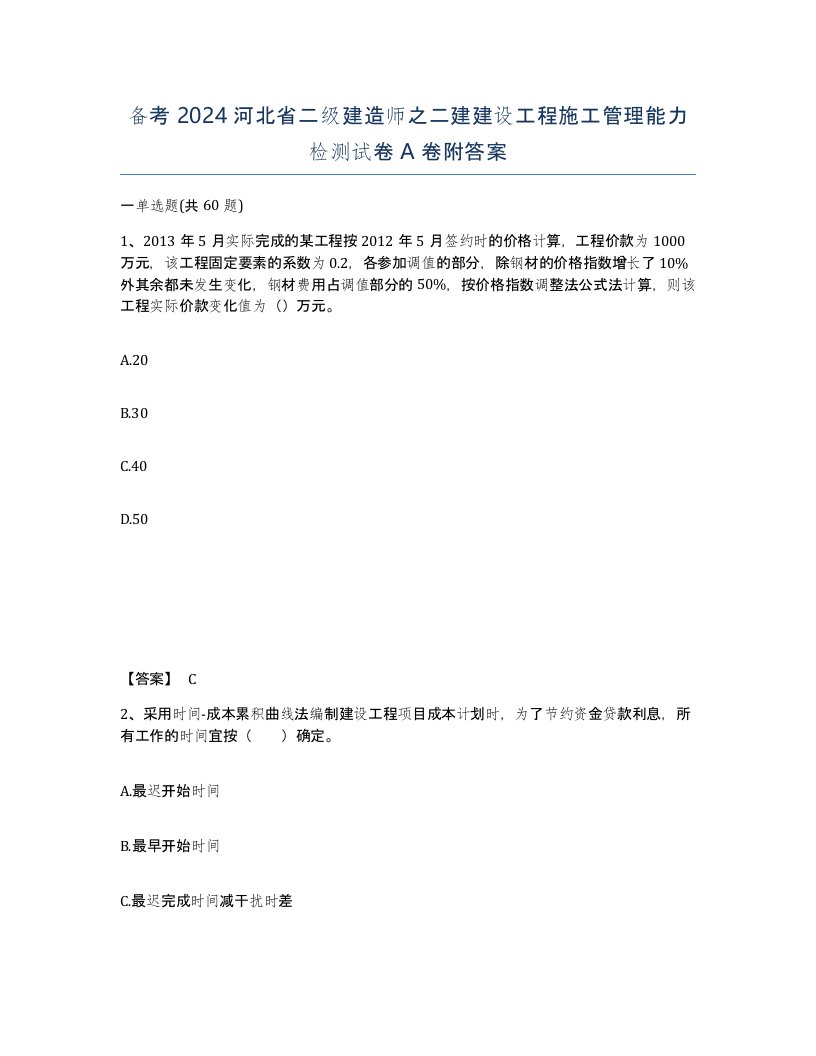 备考2024河北省二级建造师之二建建设工程施工管理能力检测试卷A卷附答案