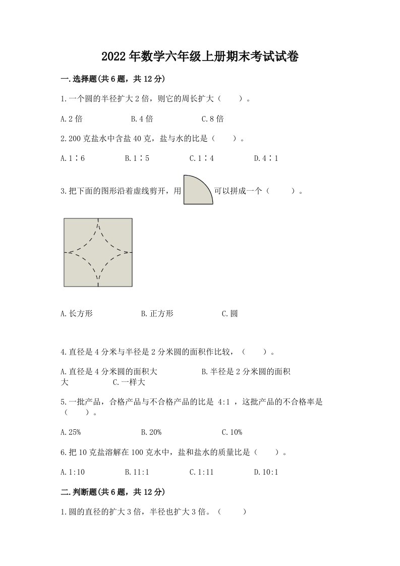 2022年数学六年级上册期末考试试卷及答案（各地真题）