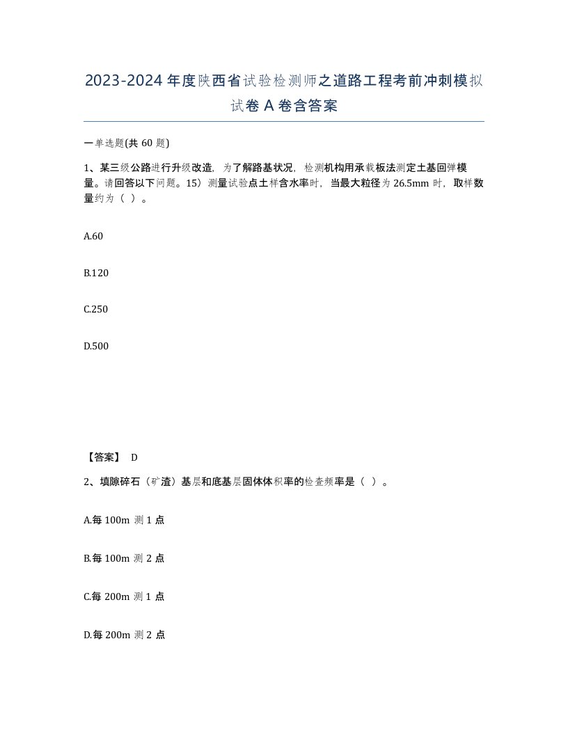 2023-2024年度陕西省试验检测师之道路工程考前冲刺模拟试卷A卷含答案