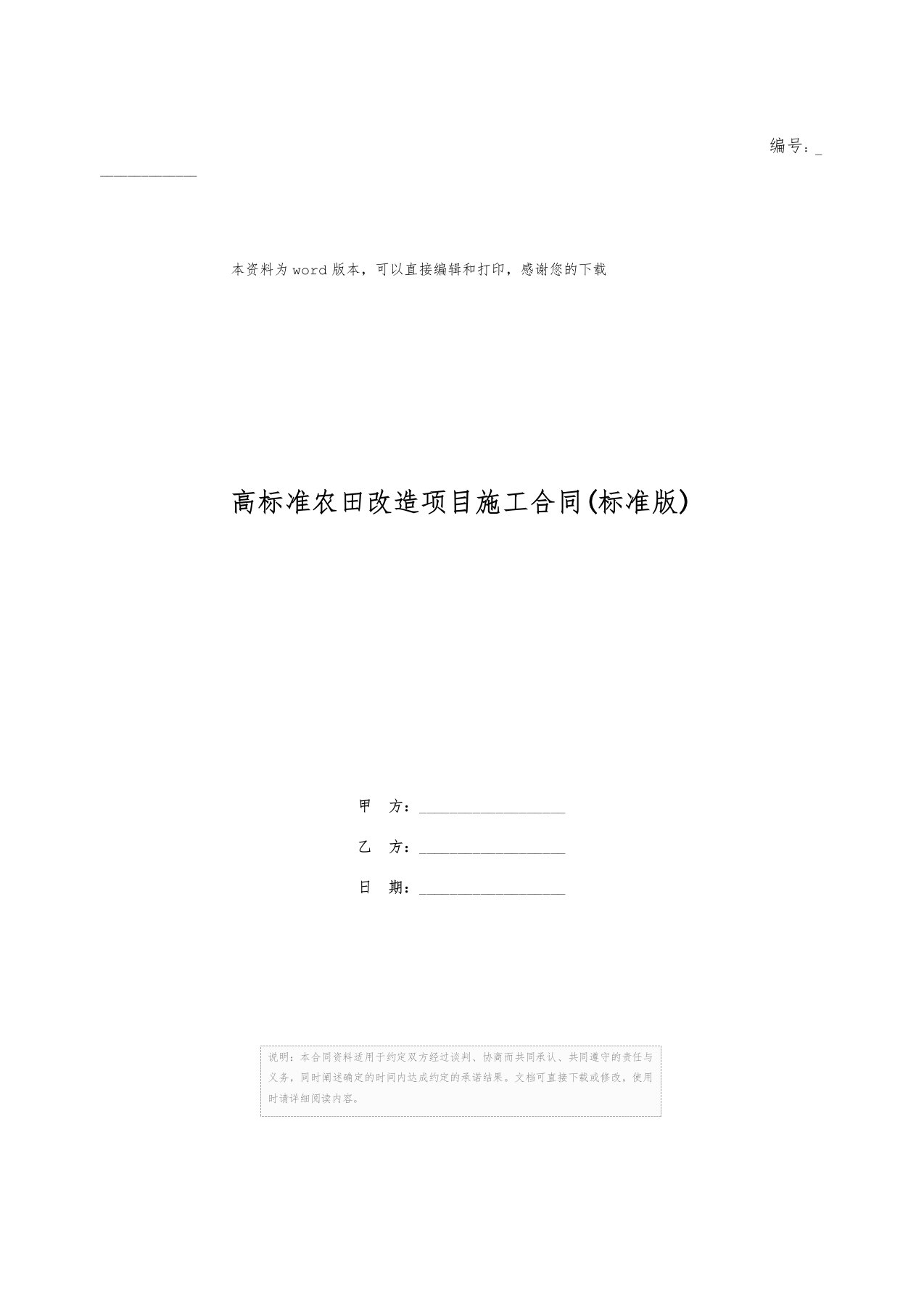 高标准农田改造项目施工合同(标准版)