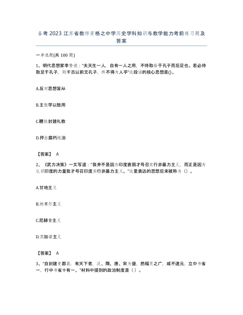 备考2023江苏省教师资格之中学历史学科知识与教学能力考前练习题及答案