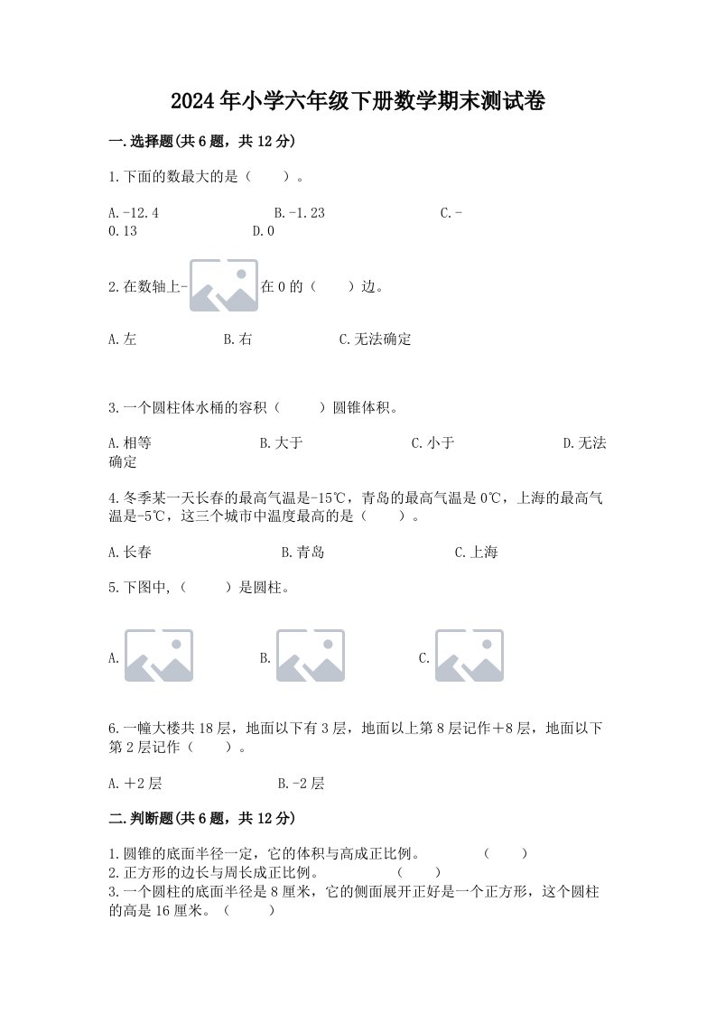 2024年小学六年级下册数学期末测试卷【精品】