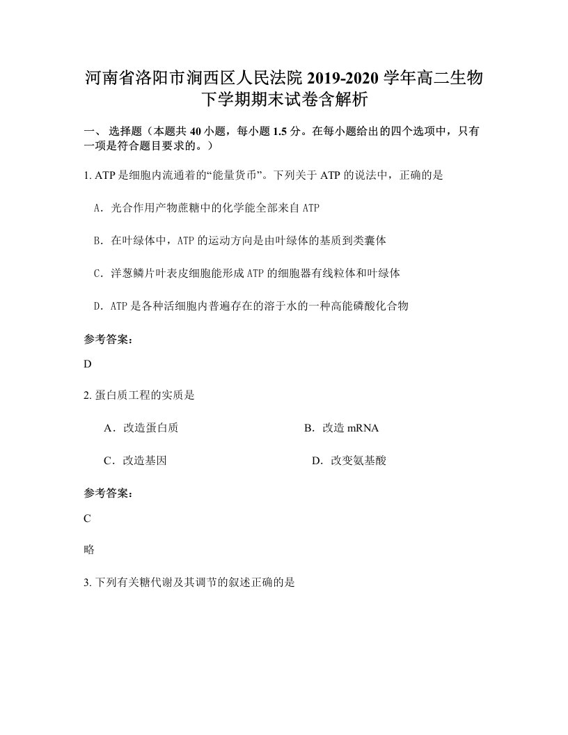 河南省洛阳市涧西区人民法院2019-2020学年高二生物下学期期末试卷含解析