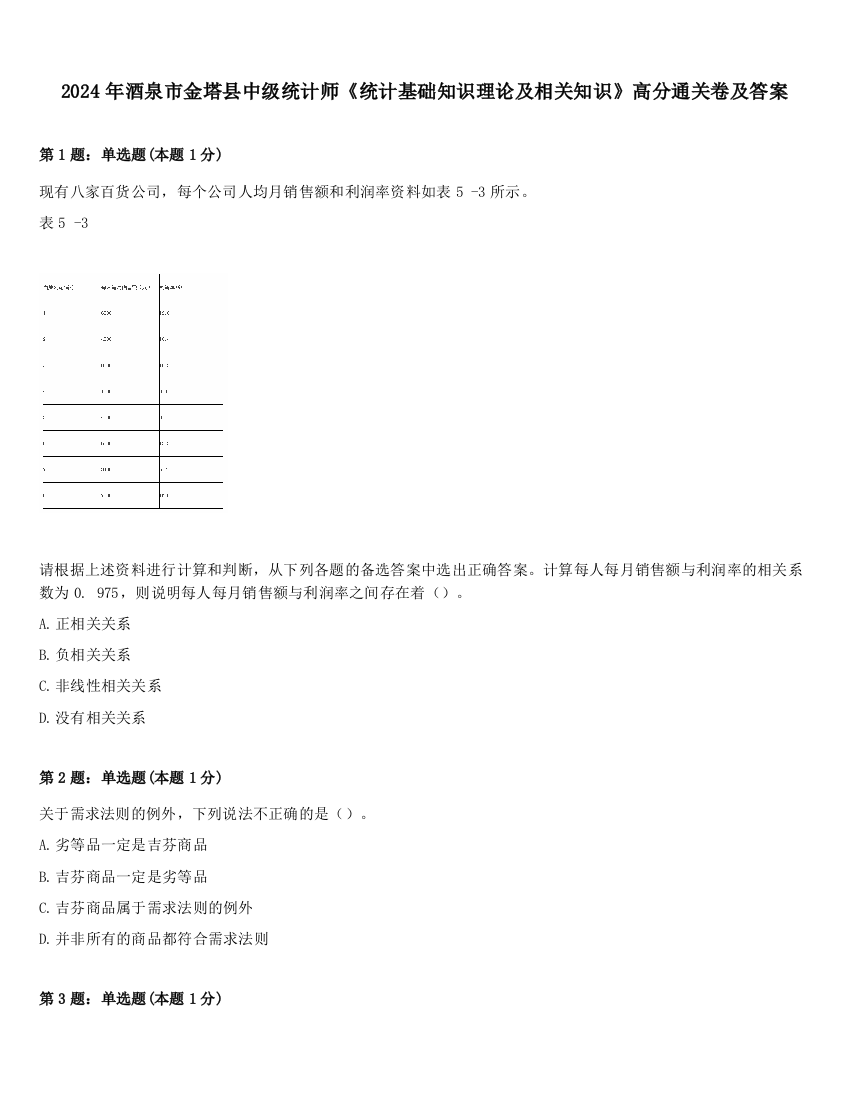 2024年酒泉市金塔县中级统计师《统计基础知识理论及相关知识》高分通关卷及答案