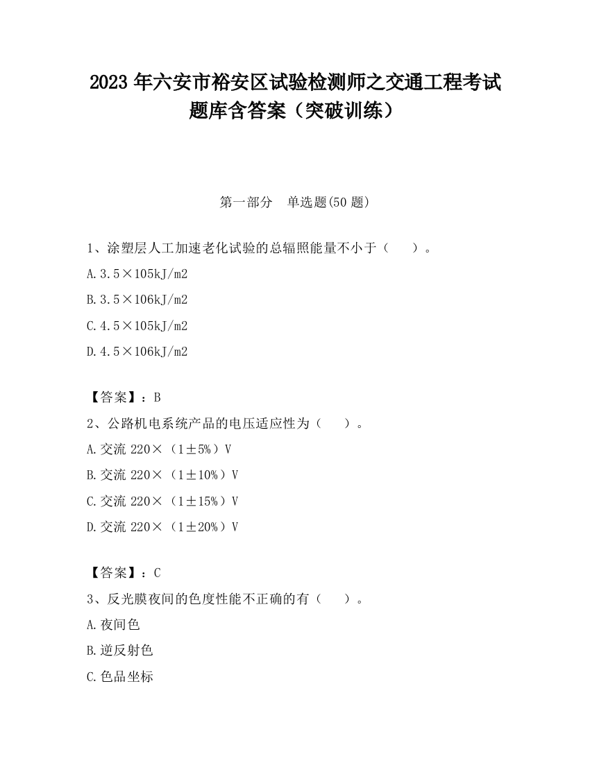 2023年六安市裕安区试验检测师之交通工程考试题库含答案（突破训练）