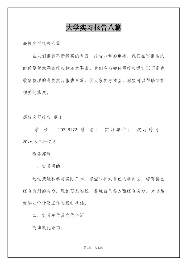 大学实习报告八篇精选