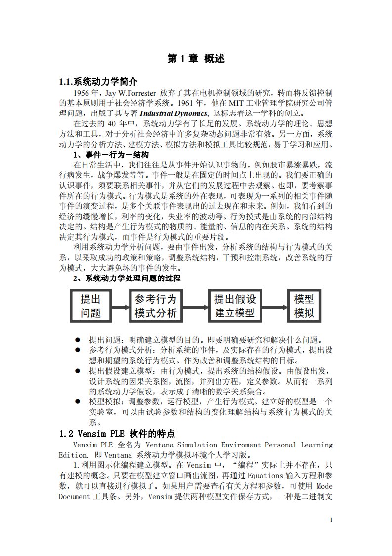 系统动力学vensim中文教程