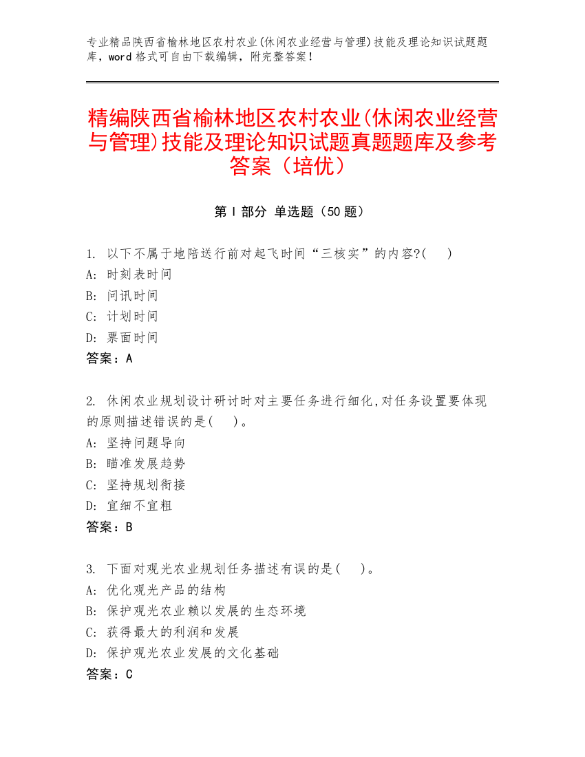 精编陕西省榆林地区农村农业(休闲农业经营与管理)技能及理论知识试题真题题库及参考答案（培优）