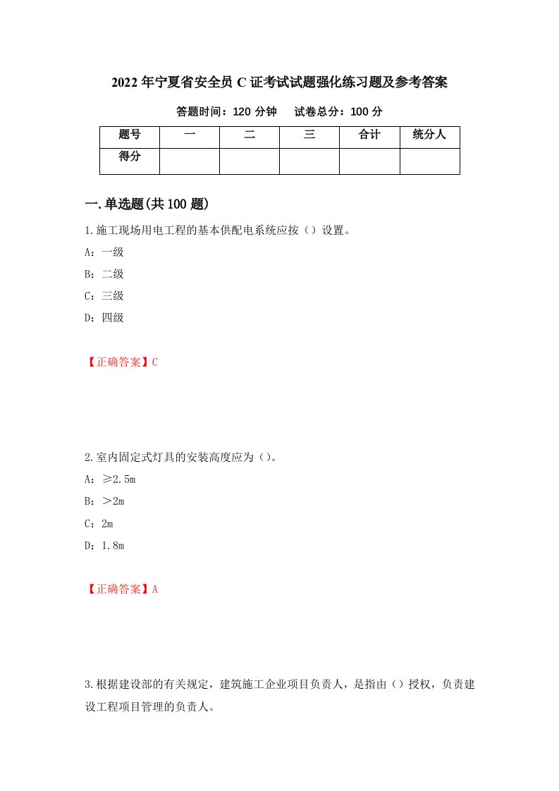 2022年宁夏省安全员C证考试试题强化练习题及参考答案第97套