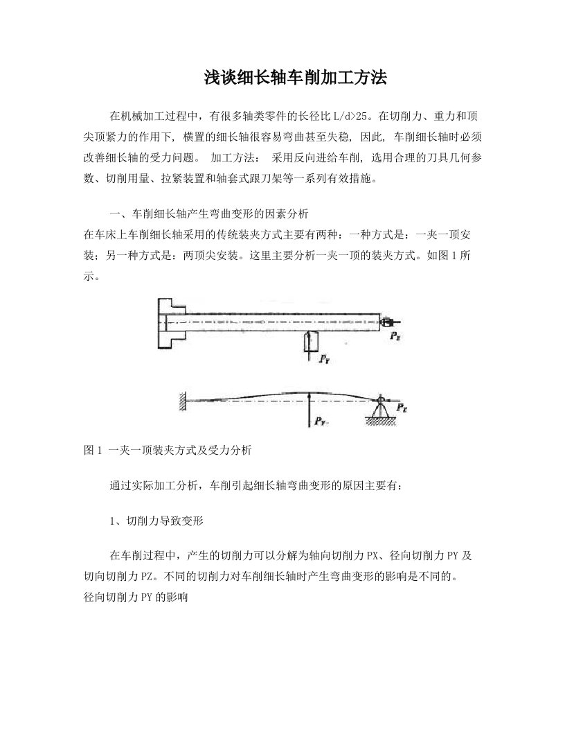 浅谈细长轴车削加工方法