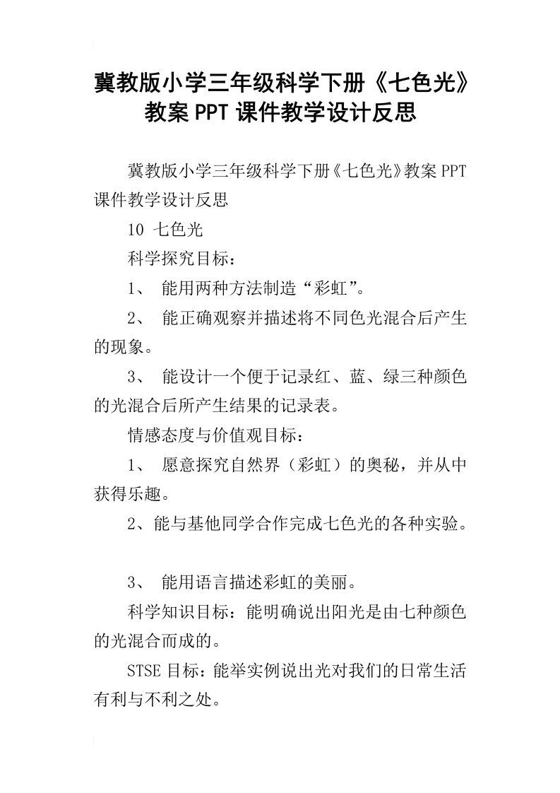 冀教版小学三年级科学下册七色光教案ppt课件教学设计反思