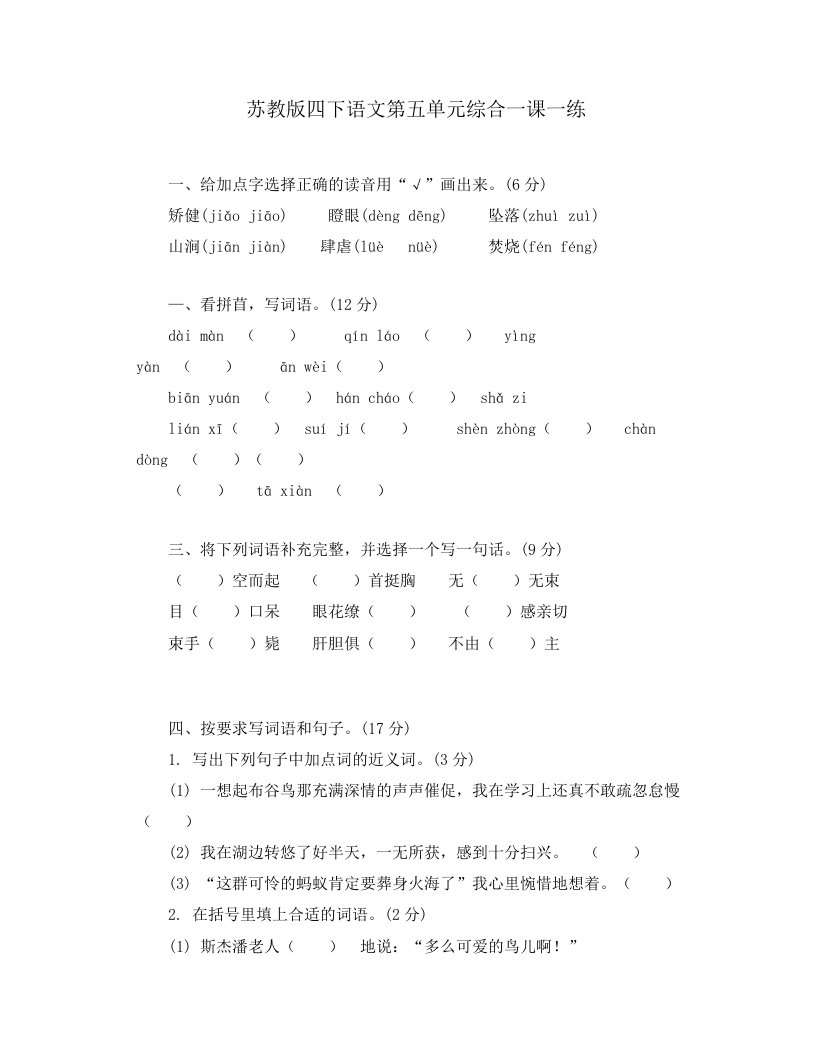 苏教版四下语文第五单元综合一课一练