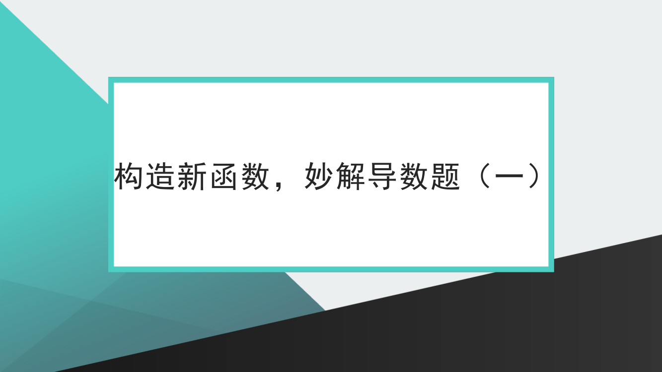 构造新函数-妙解导数题(一)