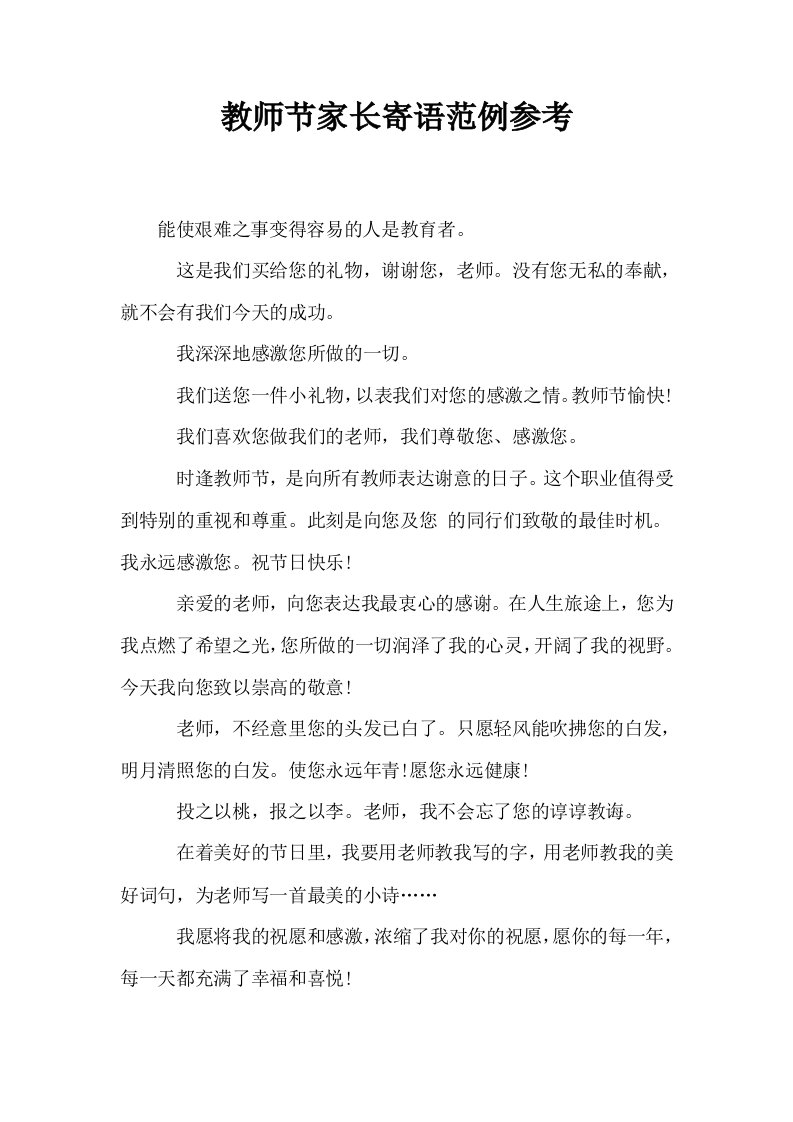 教师节家长寄语范例参考