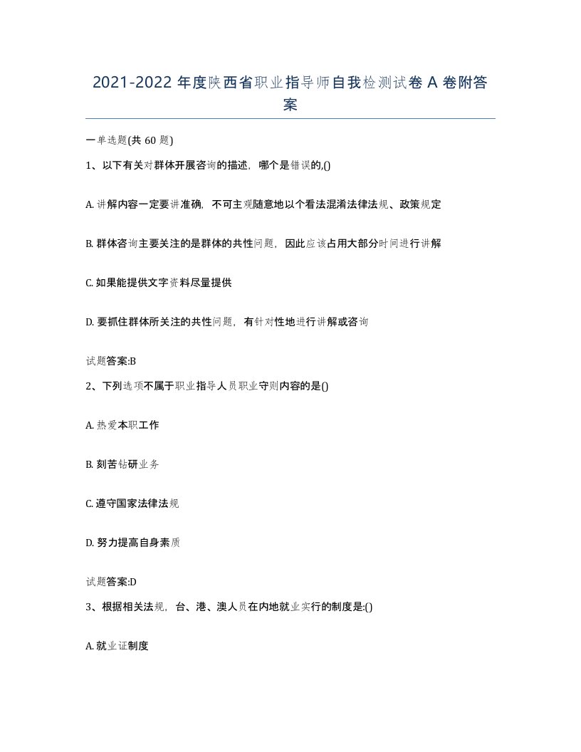 2021-2022年度陕西省职业指导师自我检测试卷A卷附答案