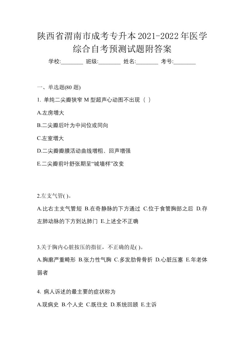 陕西省渭南市成考专升本2021-2022年医学综合自考预测试题附答案